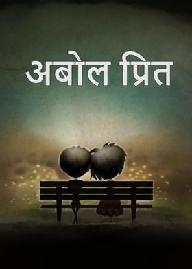 अबोल प्रित