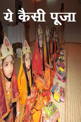 ये कैसी पूजा