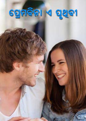 ପ୍ରେମବିନା ଏ ପ୍ରୃଥିବୀ