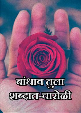 बांधाव तुला शब्दात-चारोळी