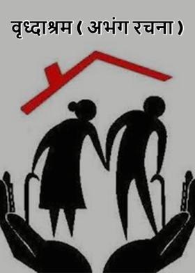 वृध्दाश्रम ( अभंग रचना )