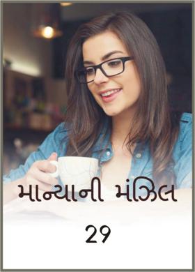માન્યાની મંઝિલ - 29