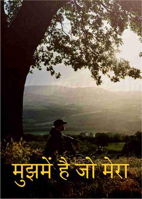 मुझमें है जो मेरा