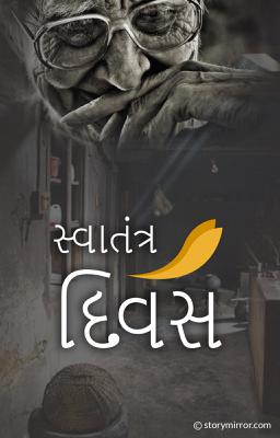 સ્વાતંત્ર દિવસ