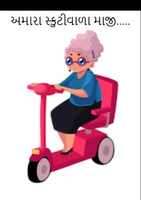 અમારા સ્કુટીવાળા માજી