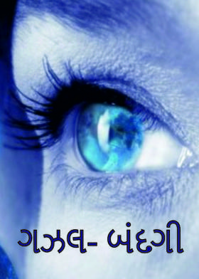 ગઝલ- બંદગી