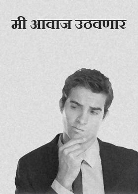 मी आवाज उठवणार
