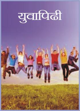 युवापिढी