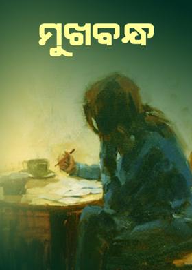 ॥ ମୁଖବନ୍ଧ ॥