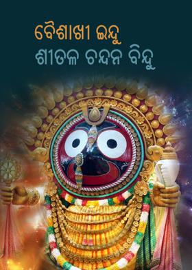 ବୈଶାଖୀର ଇନ୍ଦୁ: ଶୀତଳ ଚନ୍ଦନ ବିନ୍ଦୁ