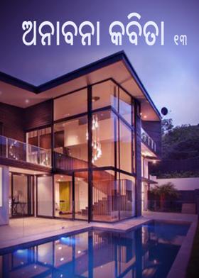 ଅନାବନା କବିତା - 13