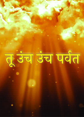 तू उंच उंच पर्वत