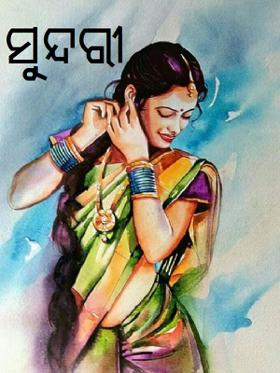 ସୁନ୍ଦରୀ