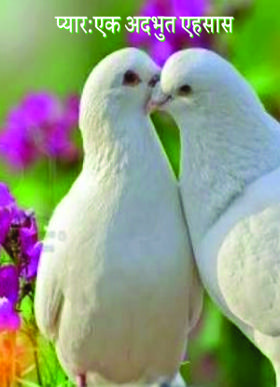 प्यार एक अदभुत अहसास