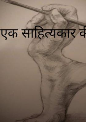 एक साहित्यकार की मौत