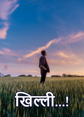 खिल्ली...!