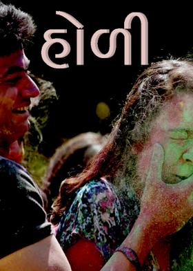 હોળી.
