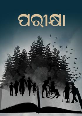 ପରୀକ୍ଷା