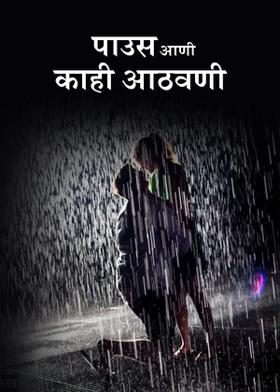पाउस आणी काही आठवणी