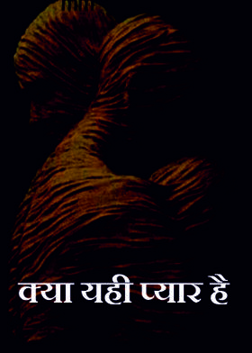 क्या यही प्यार है