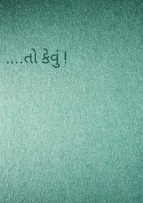 તો કેવું !