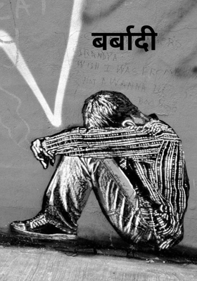 बर्बादी