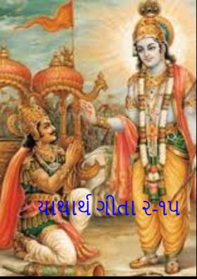 યાથાર્થ ગીતા ૨-૧૫
