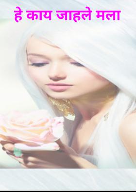 हे काय जाहले मला