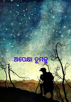 ଅପେକ୍ଷା ତୁମକୁ