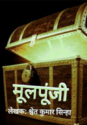 मूलपूंजी - भाग तीन