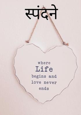 स्पंदने