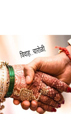 विवाह (चारोळी)