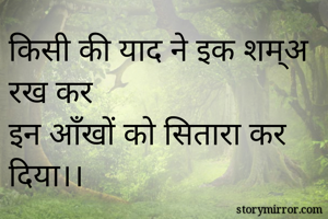 किसी की याद ने...