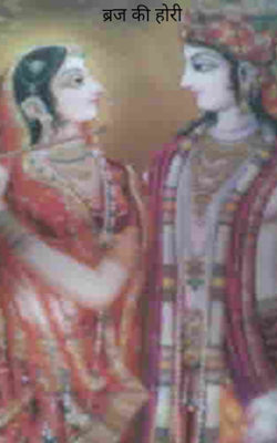 ब्रज की होरी