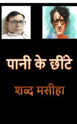 पानी के छींटे