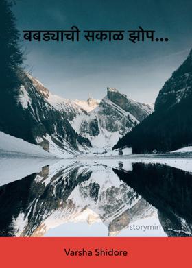 बबड्याची सकाळ झोप...