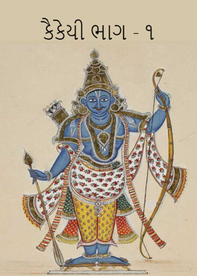કૈકેયી ભાગ - ૧
