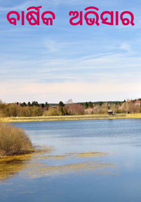 ବାର୍ଷିକ ଅଭିସାର