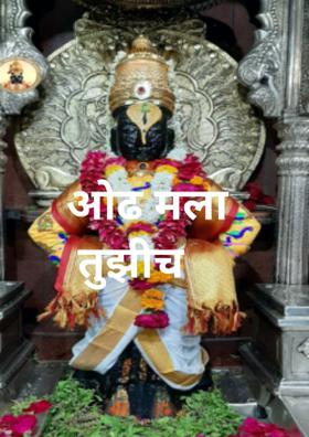 ओढ मला तुझीच