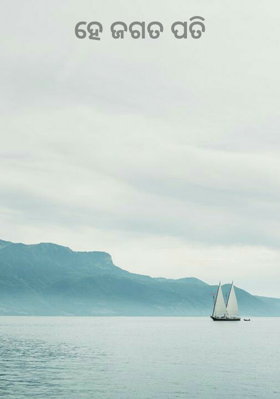 ହେ ଜଗତପତି