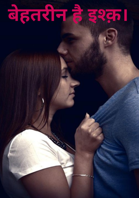 बेहतरीन है इश्क़