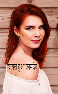 घायल हुआ कामदेव