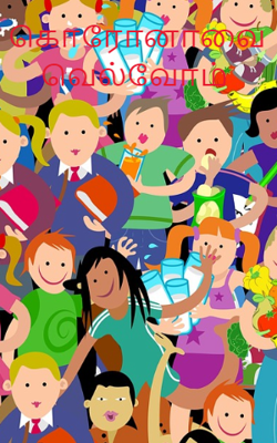 கொரோனாவை வெல்வோம்