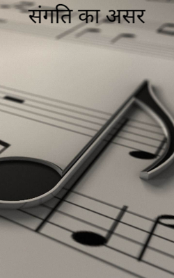 संगति का असर