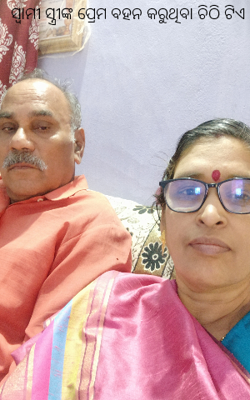 ସ୍ୱାମୀ ସ୍ତ୍ରୀଙ୍କ ପ୍ରେମ ବହନ କରୁଥିବା ଚିଠି ଟିଏ