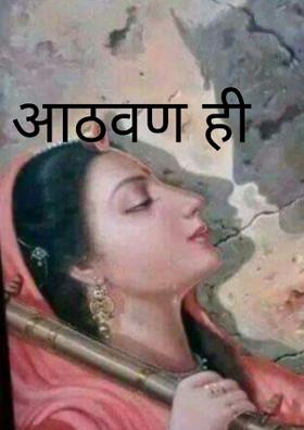 आठवण ही