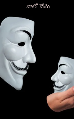 నాలో నేను