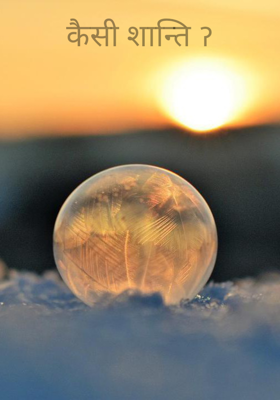 कैसी शान्ति ॽ