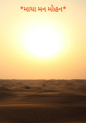 માયા મન મોહન