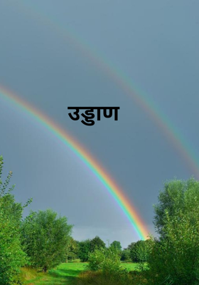 उड्डाण 

